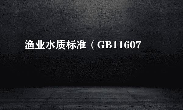 渔业水质标准（GB11607