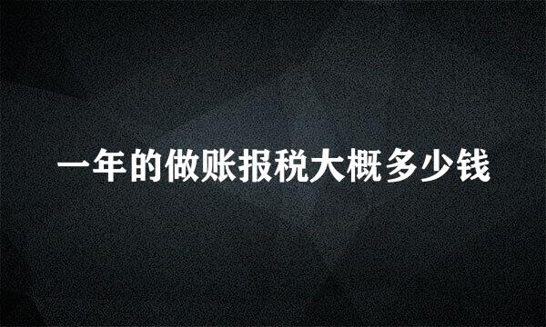 一年的做账报税大概多少钱