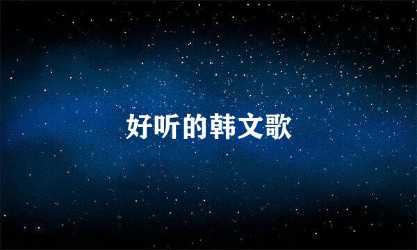 好听的韩文歌