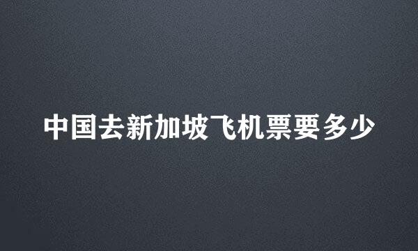 中国去新加坡飞机票要多少