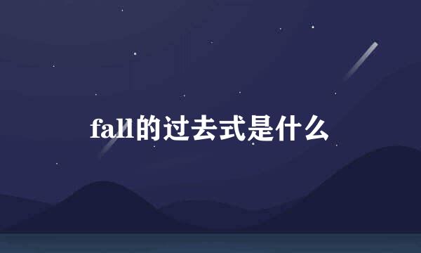 fall的过去式是什么