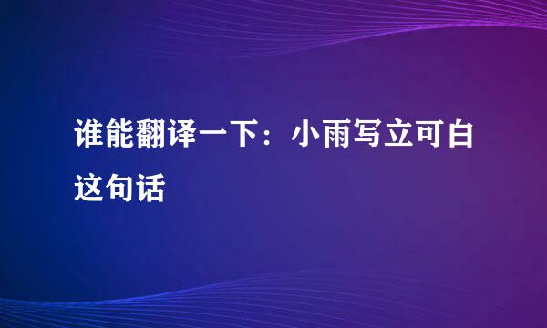 谁能翻译一下：小雨写立可白这句话