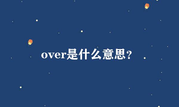 over是什么意思？