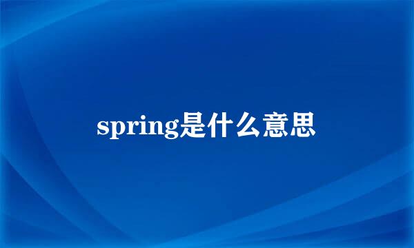 spring是什么意思