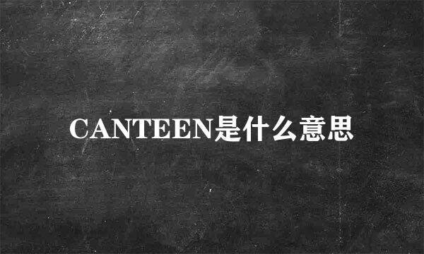 CANTEEN是什么意思