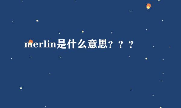 merlin是什么意思？？？