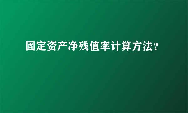 固定资产净残值率计算方法？