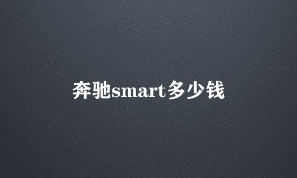 奔驰smart多少钱