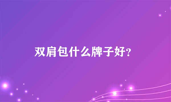 双肩包什么牌子好？