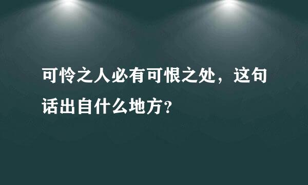 可怜之人必有可恨之处，这句话出自什么地方？