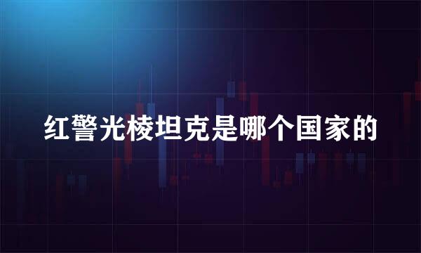 红警光棱坦克是哪个国家的