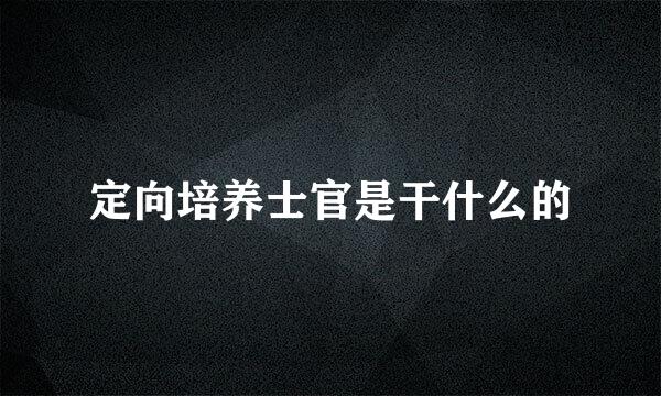 定向培养士官是干什么的