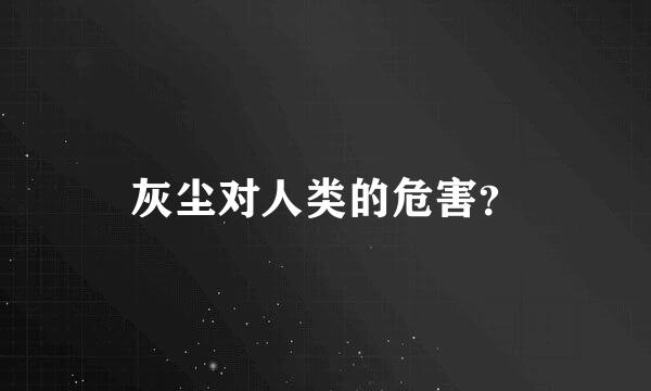 灰尘对人类的危害？