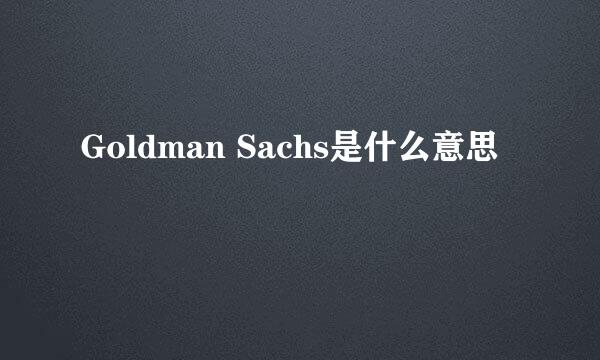 Goldman Sachs是什么意思