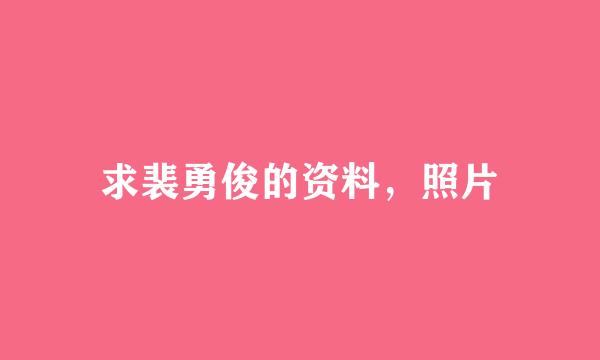 求裴勇俊的资料，照片