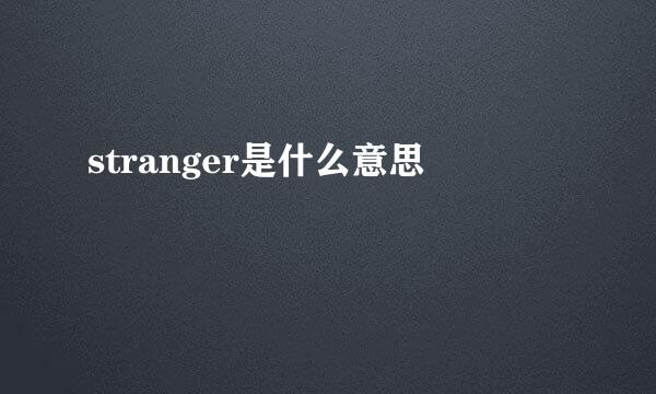 stranger是什么意思