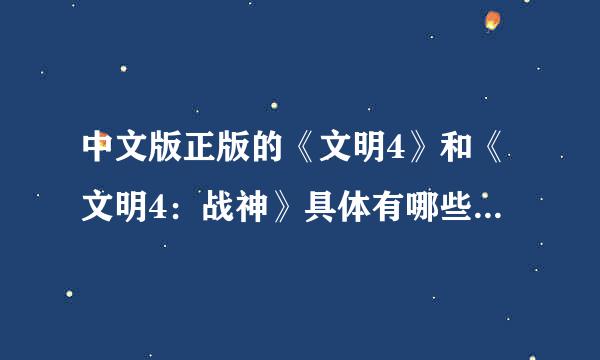 中文版正版的《文明4》和《文明4：战神》具体有哪些区别?哪一个更好玩？