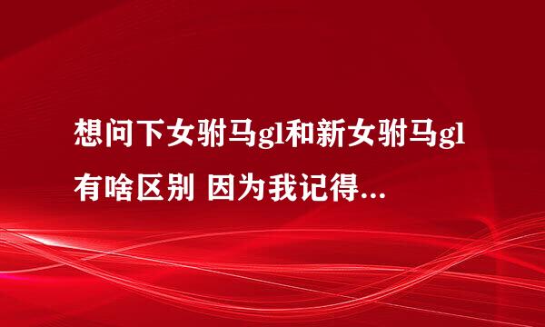 想问下女驸马gl和新女驸马gl有啥区别 因为我记得很早以前看过新女驸马 但是感觉这次重新看跟原来