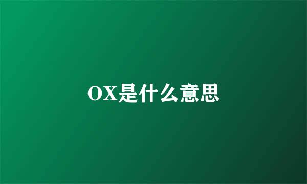 OX是什么意思