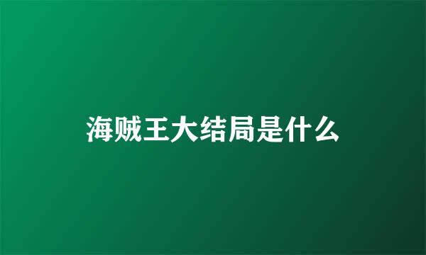 海贼王大结局是什么