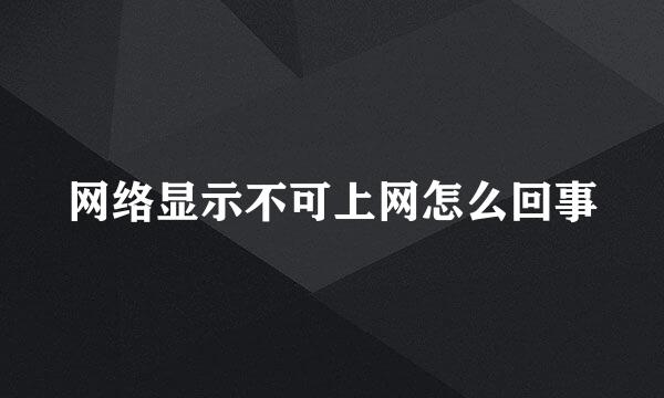 网络显示不可上网怎么回事