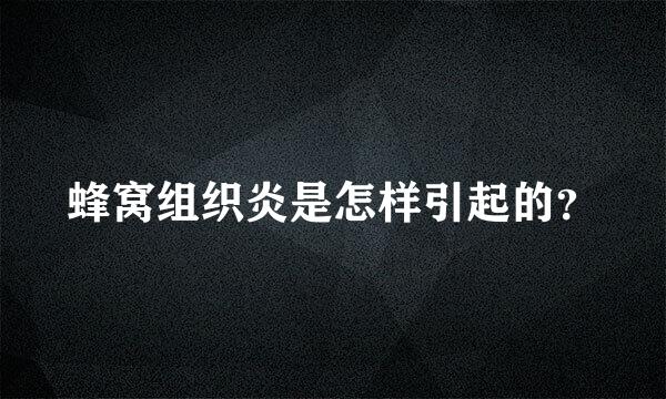 蜂窝组织炎是怎样引起的？