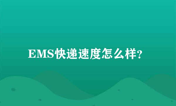 EMS快递速度怎么样？