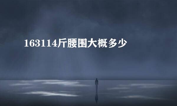 163114斤腰围大概多少