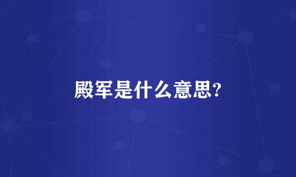 殿军是什么意思?