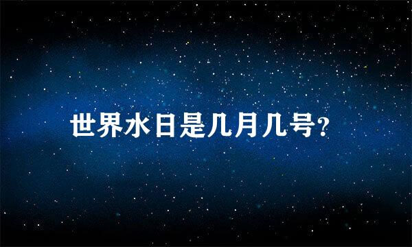 世界水日是几月几号？