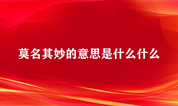 莫名其妙的意思是什么什么