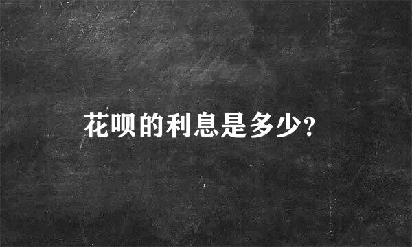 花呗的利息是多少？