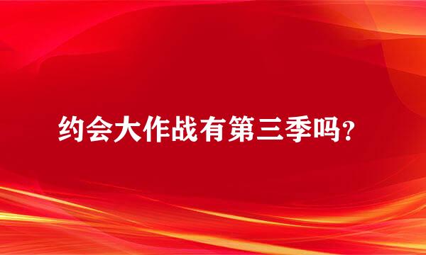 约会大作战有第三季吗？