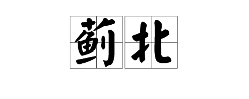 “剑外忽传收蓟北”中的“剑外”和“蓟北”是什么意思？