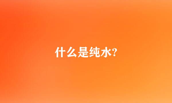 什么是纯水?