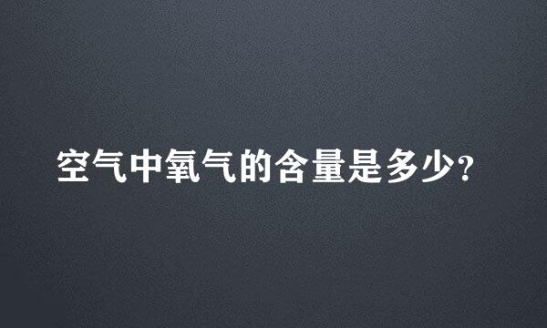 空气中氧气的含量是多少？