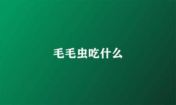 毛毛虫吃什么