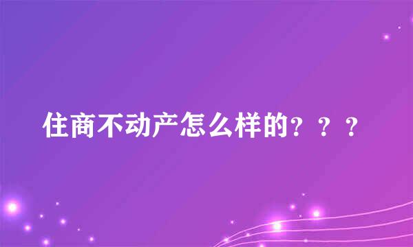 住商不动产怎么样的？？？