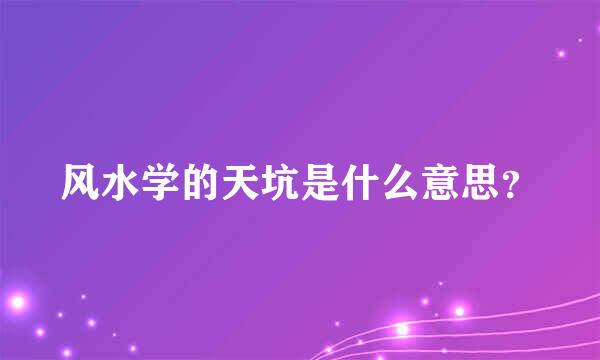 风水学的天坑是什么意思？