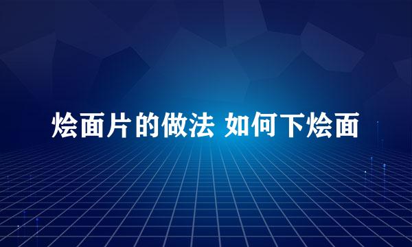 烩面片的做法 如何下烩面