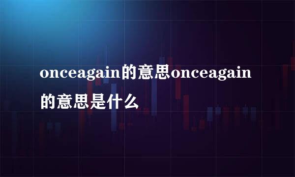 onceagain的意思onceagain的意思是什么