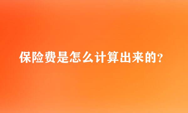 保险费是怎么计算出来的？