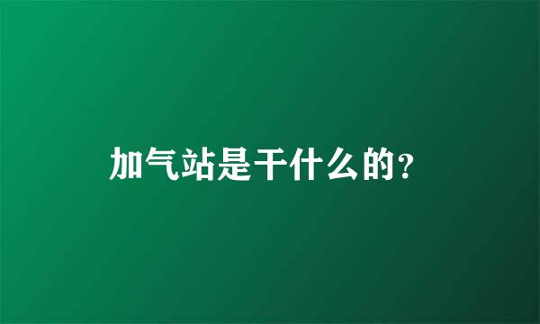 加气站是干什么的？