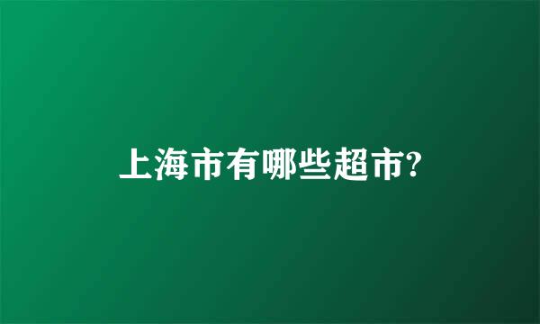 上海市有哪些超市?