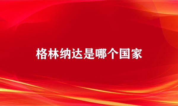 格林纳达是哪个国家