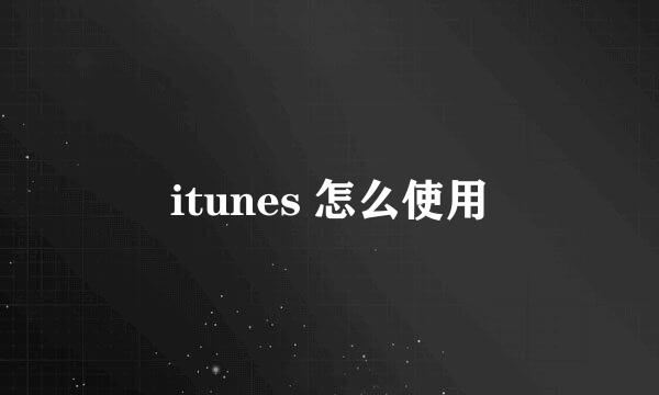 itunes 怎么使用