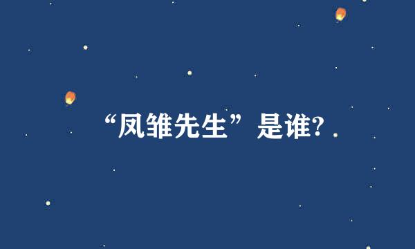 “凤雏先生”是谁?