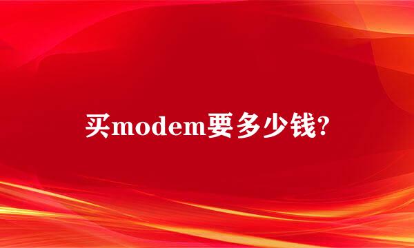 买modem要多少钱?