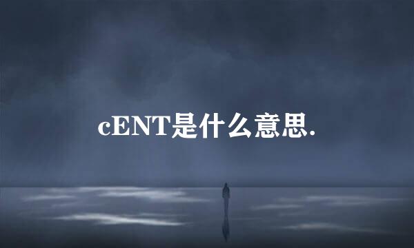 cENT是什么意思.