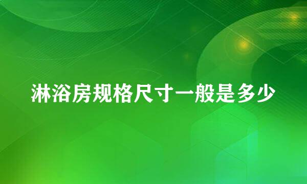 淋浴房规格尺寸一般是多少